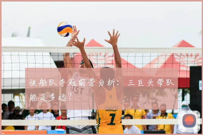 快船队夺冠前景分析:三巨头带队能走多远?