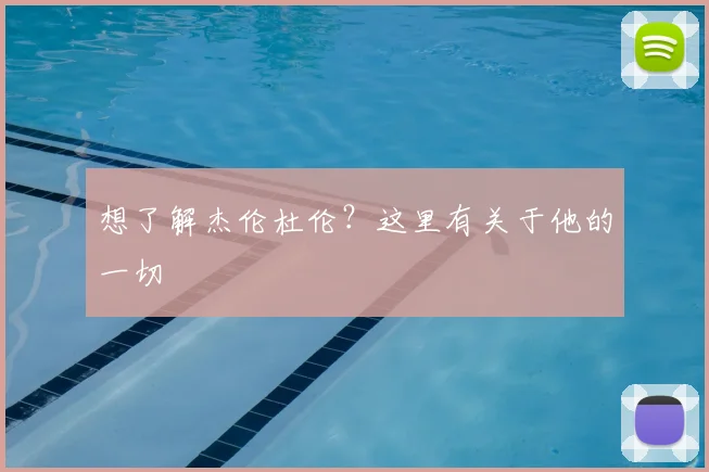 想了解杰伦杜伦？这里有关于他的一切