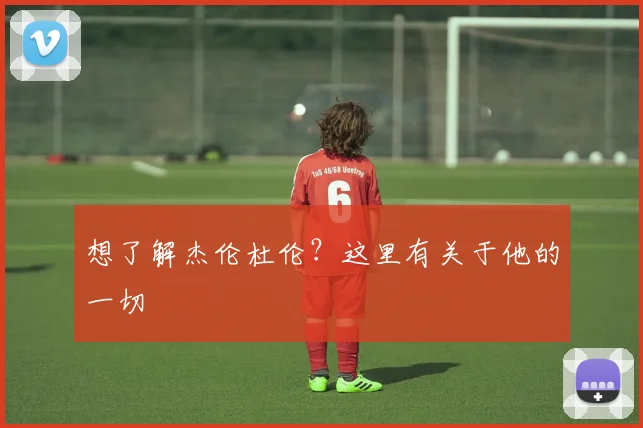 想了解杰伦杜伦?这里有关于他的一切