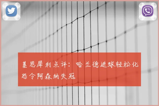 基恩犀利点评:哈兰德进球轻松化恐令阿森纳失冠