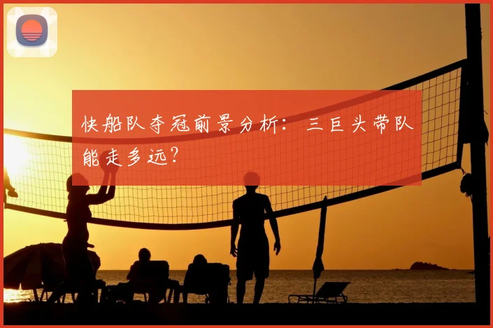 快船队夺冠前景分析：三巨头带队能走多远？