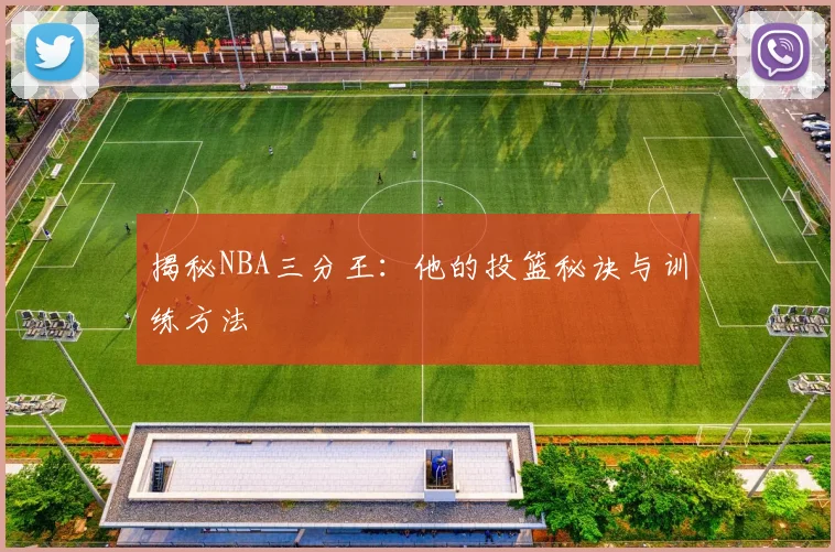揭秘NBA三分王:他的投篮秘诀与训练方法