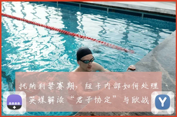 托纳利禁赛期，纽卡内部如何处理？英媒解读“君子协定”与欧战资格关联